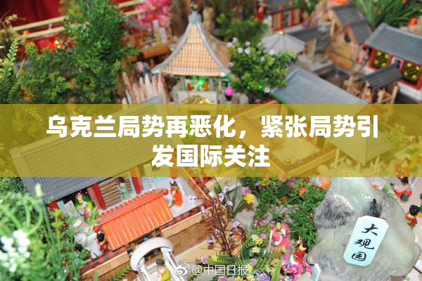 乌克兰局势再恶化，紧张局势引发国际关注