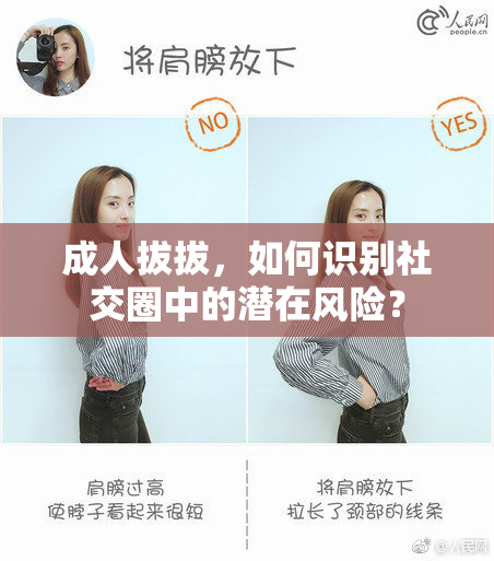 成人拔拔，如何识别社交圈中的潜在风险？