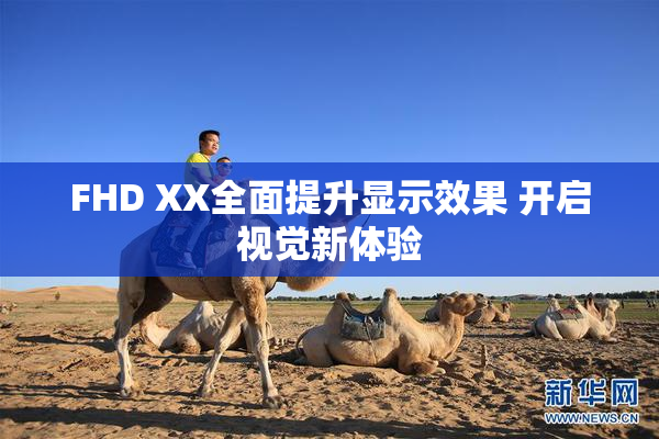 FHD XX全面提升显示效果 开启视觉新体验