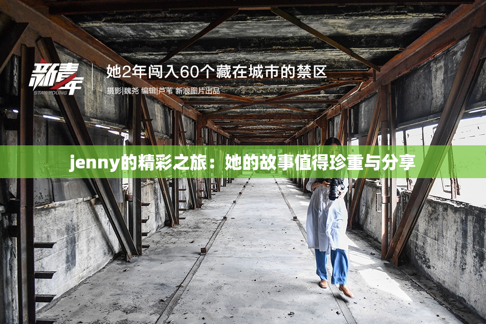 jenny的精彩之旅：她的故事值得珍重与分享