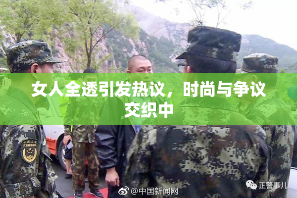 女人全透引发热议，时尚与争议交织中