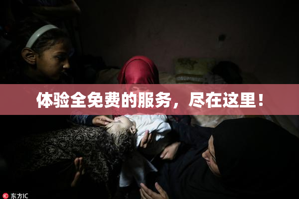 体验全免费的服务，尽在这里！