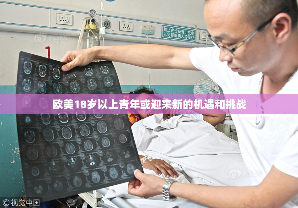 欧美18岁以上青年或迎来新的机遇和挑战