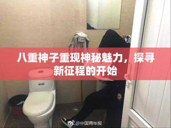 八重神子重现神秘魅力，探寻新征程的开始