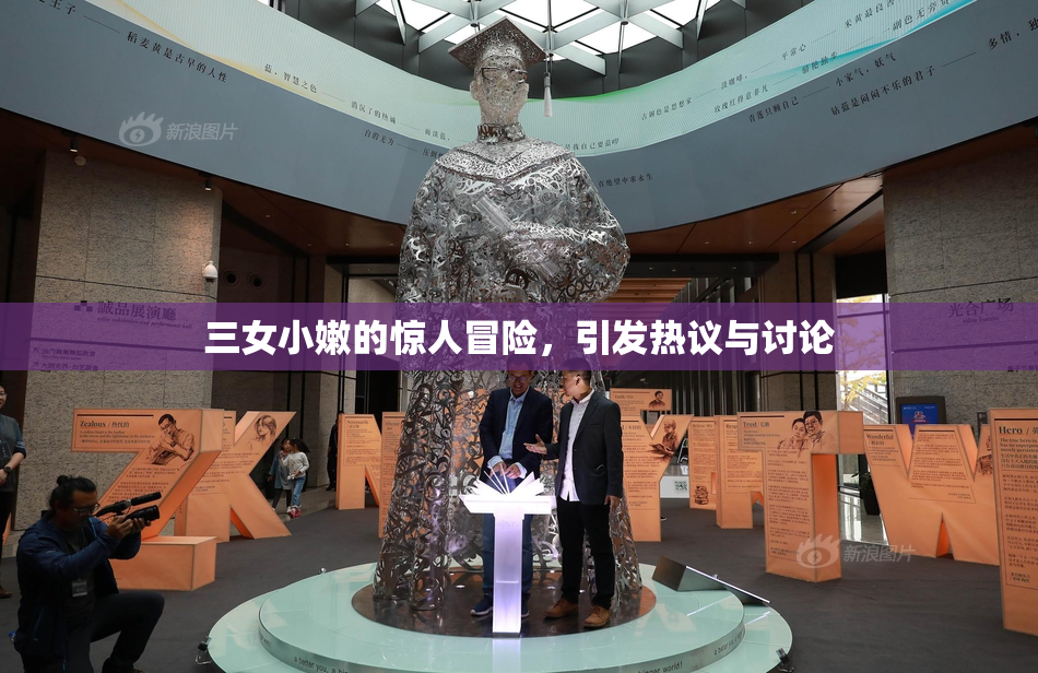 三女小嫩的惊人冒险，引发热议与讨论