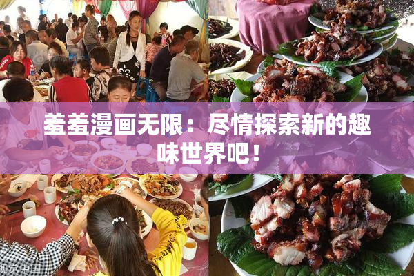 羞羞漫画无限：尽情探索新的趣味世界吧！