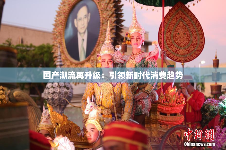 国产潮流再升级：引领新时代消费趋势