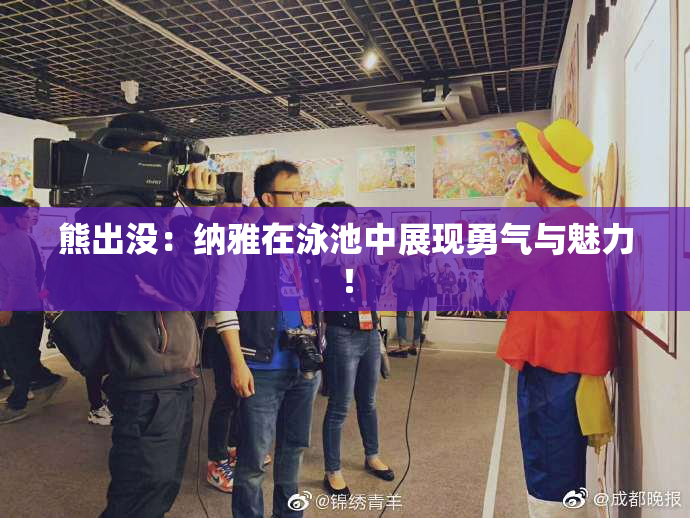 熊出没：纳雅在泳池中展现勇气与魅力！