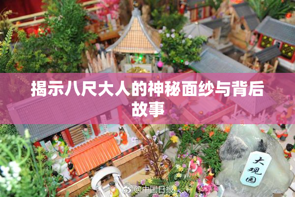 揭示八尺大人的神秘面纱与背后故事