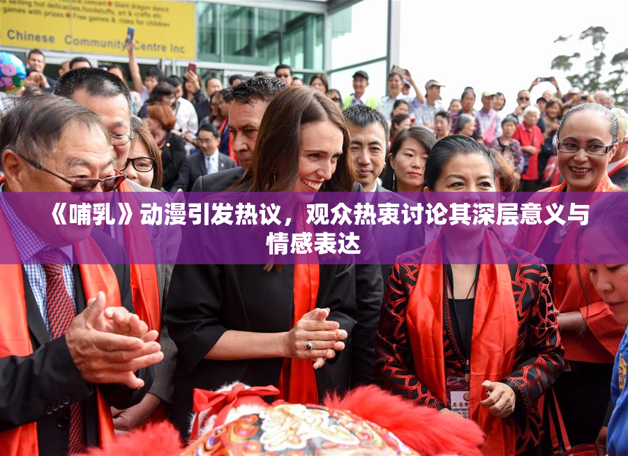 《哺乳》动漫引发热议，观众热衷讨论其深层意义与情感表达