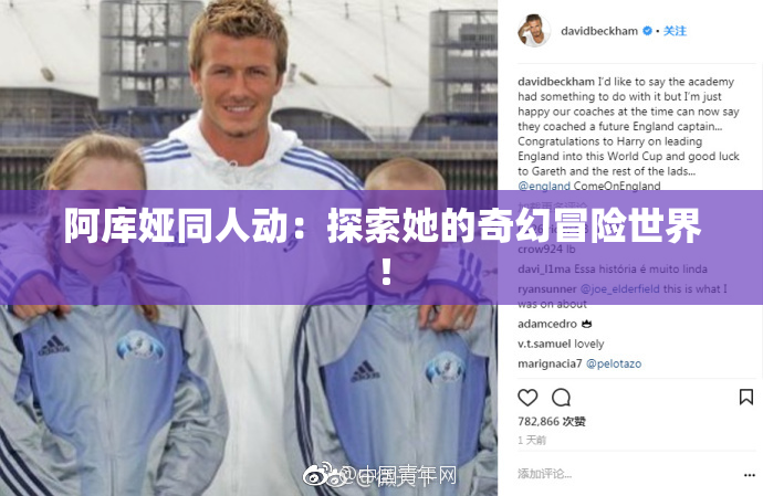 阿库娅同人动：探索她的奇幻冒险世界！