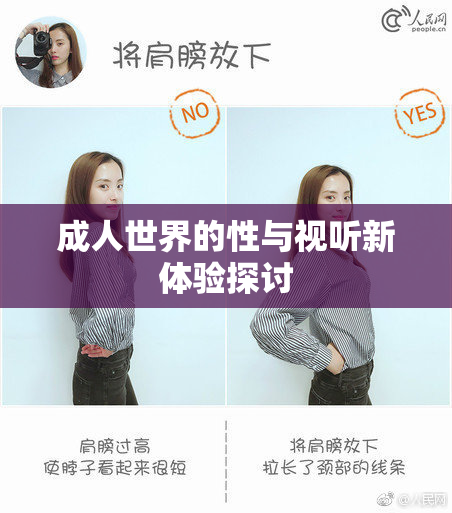 成人世界的性与视听新体验探讨