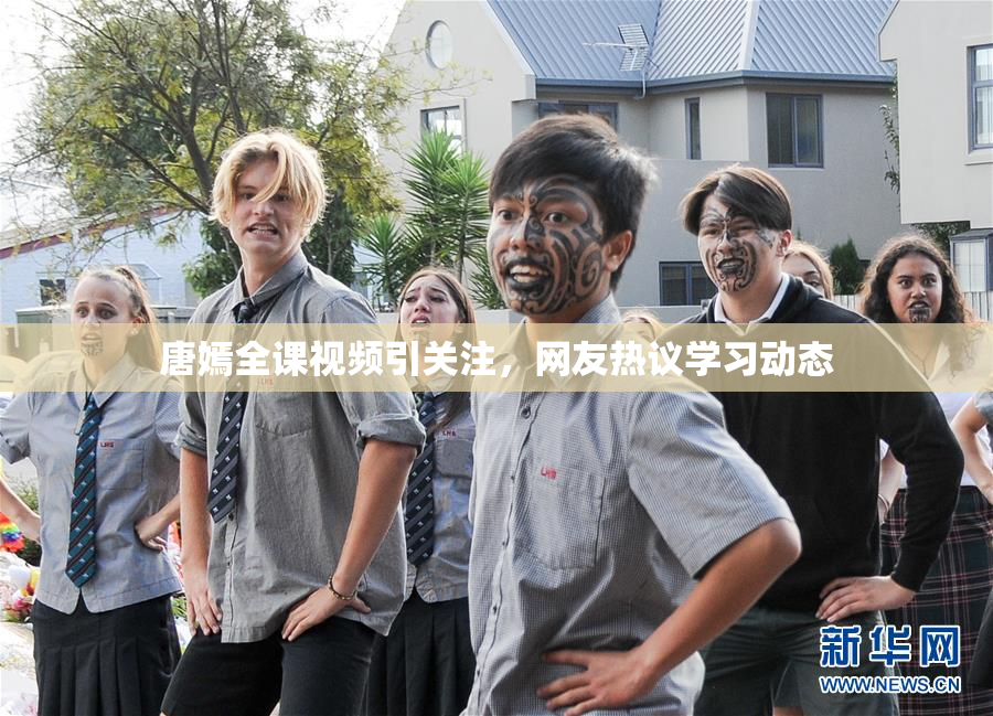 唐嫣全课视频引关注，网友热议学习动态