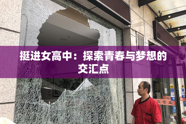 挺进女高中：探索青春与梦想的交汇点