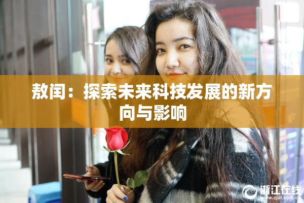 敖闰：探索未来科技发展的新方向与影响