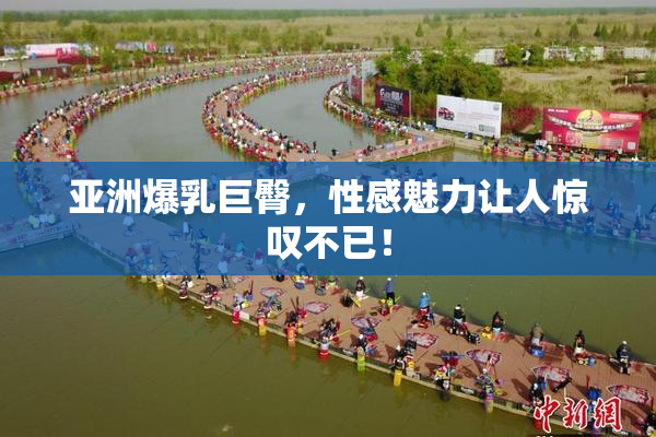 亚洲爆乳巨臀，性感魅力让人惊叹不已！