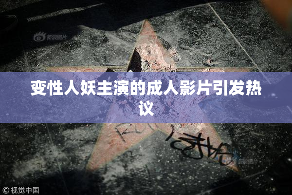 变性人妖主演的成人影片引发热议