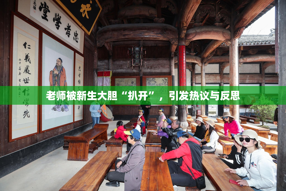 老师被新生大胆“扒开”，引发热议与反思