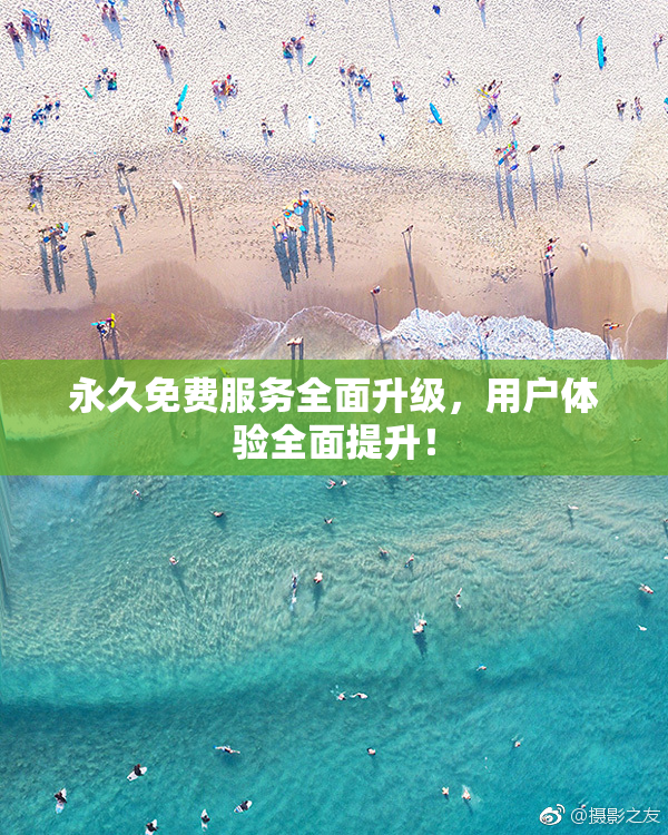永久免费服务全面升级，用户体验全面提升！