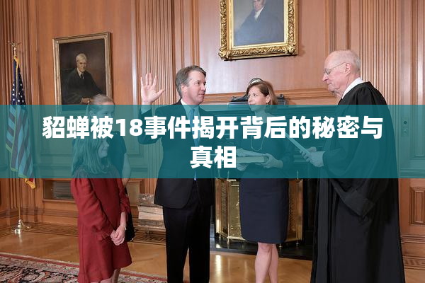貂蝉被18事件揭开背后的秘密与真相