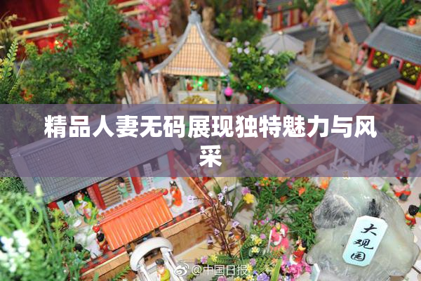 精品人妻无码展现独特魅力与风采