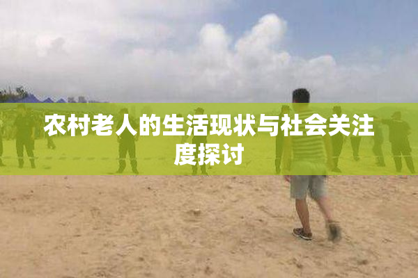 农村老人的生活现状与社会关注度探讨