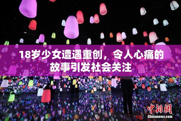 18岁少女遭遇重创，令人心痛的故事引发社会关注
