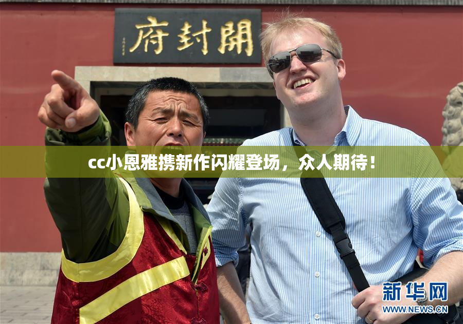 cc小恩雅携新作闪耀登场，众人期待！
