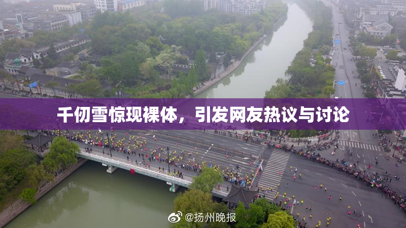 千仞雪惊现裸体，引发网友热议与讨论