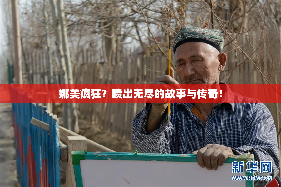 娜美疯狂？喷出无尽的故事与传奇！