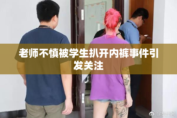 老师不慎被学生扒开内裤事件引发关注