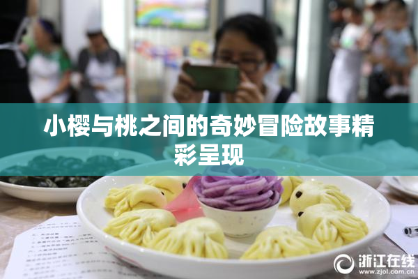 小樱与桃之间的奇妙冒险故事精彩呈现