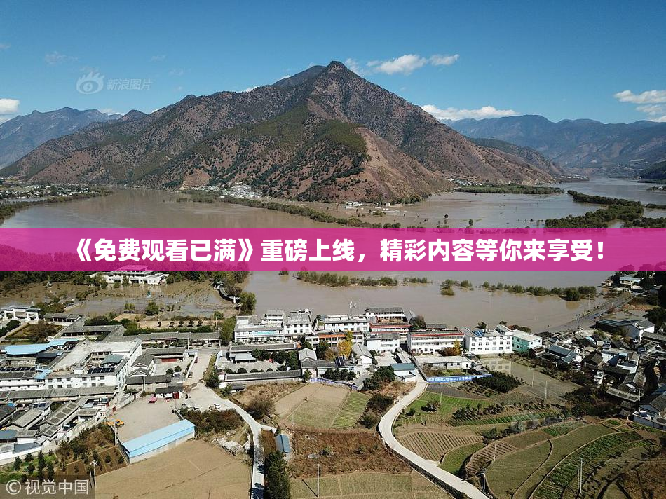《免费观看已满》重磅上线，精彩内容等你来享受！