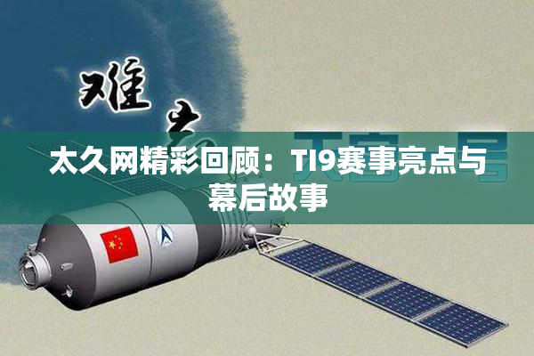 太久网精彩回顾：TI9赛事亮点与幕后故事