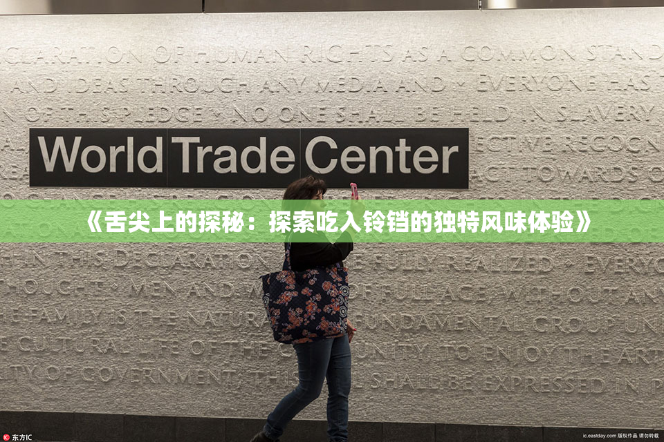 《舌尖上的探秘：探索吃入铃铛的独特风味体验》