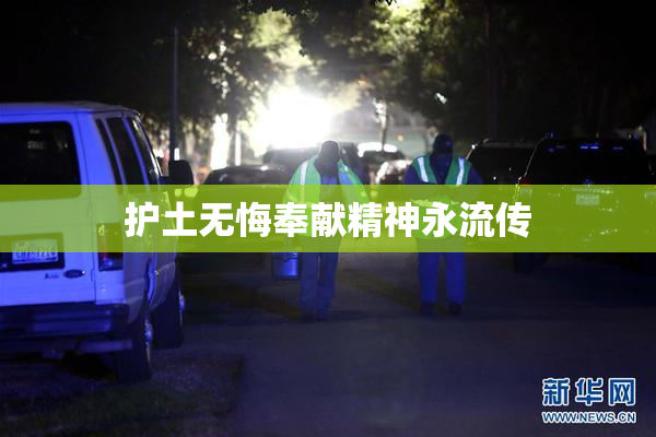 护土无悔奉献精神永流传