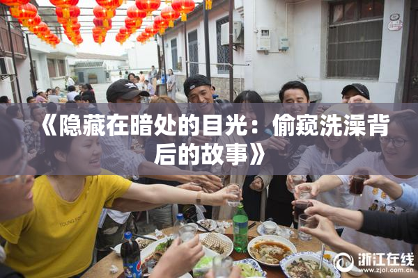 《隐藏在暗处的目光：偷窥洗澡背后的故事》