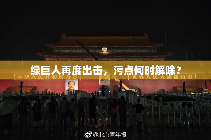 绿巨人再度出击，污点何时解除？