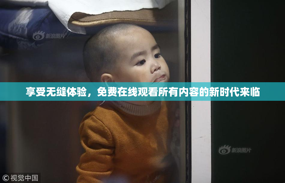 享受无缝体验，免费在线观看所有内容的新时代来临