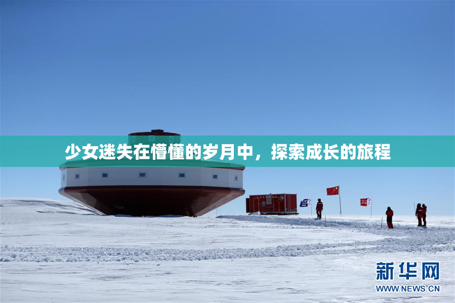 少女迷失在懵懂的岁月中，探索成长的旅程