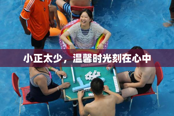 小正太少，温馨时光刻在心中