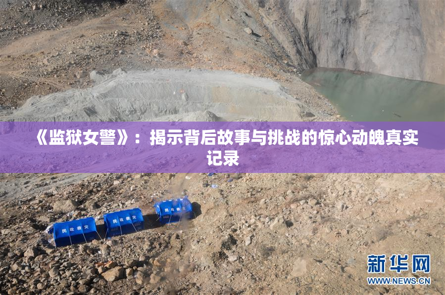 《监狱女警》：揭示背后故事与挑战的惊心动魄真实记录