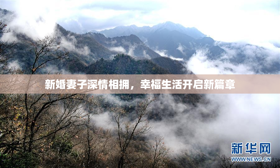 新婚妻子深情相拥，幸福生活开启新篇章