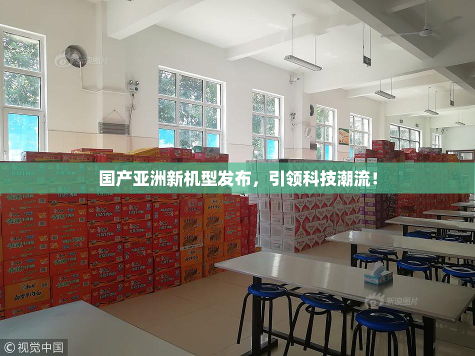 国产亚洲新机型发布，引领科技潮流！
