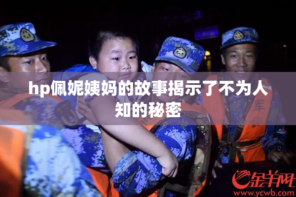 hp佩妮姨妈的故事揭示了不为人知的秘密