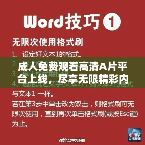 成人免费观看高清A片平台上线，尽享无限精彩内容