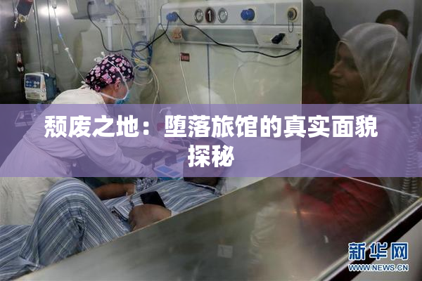 颓废之地：堕落旅馆的真实面貌探秘