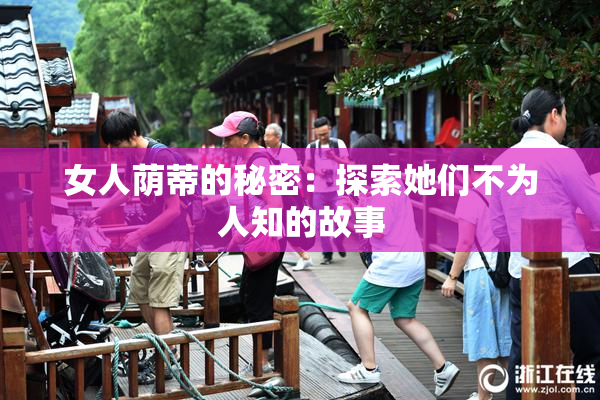 女人荫蒂的秘密：探索她们不为人知的故事