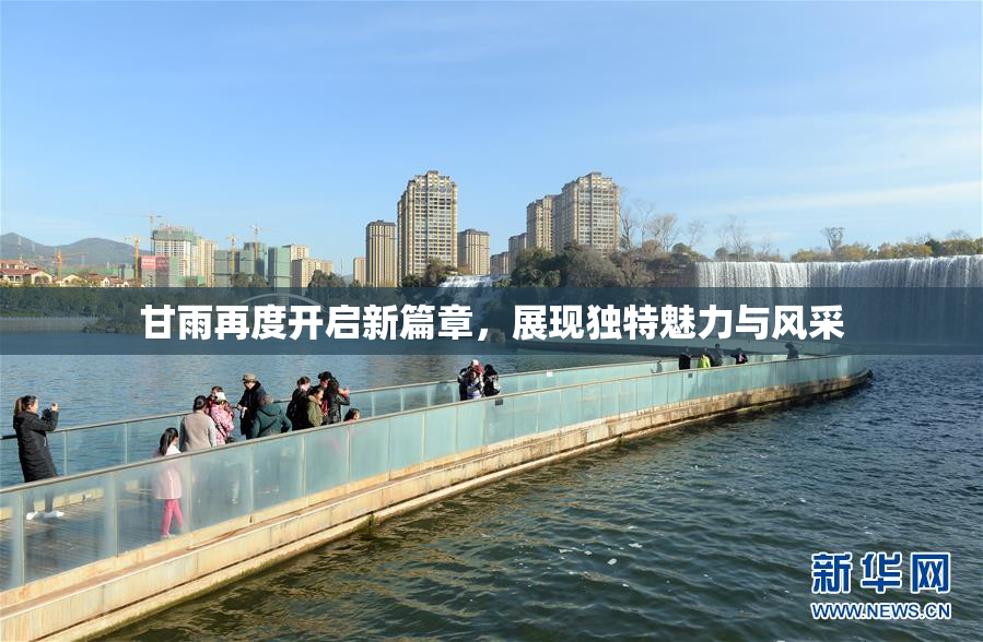 甘雨再度开启新篇章，展现独特魅力与风采