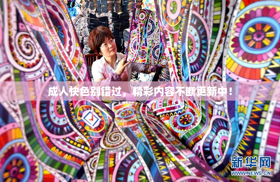 成人快色别错过，精彩内容不断更新中！